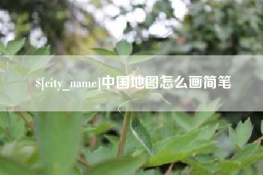 漯河中国地图怎么画简笔