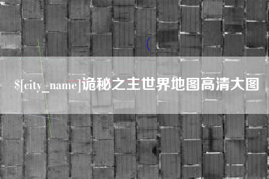 漯河诡秘之主世界地图高清大图