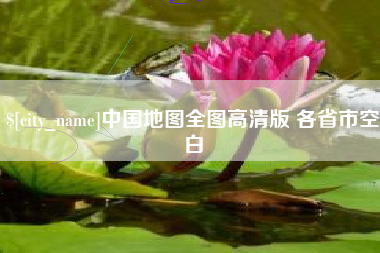 漯河中国地图全图高清版 各省市空白