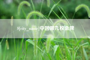漯河中国哪九枚金牌