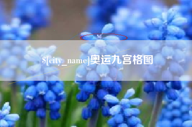 漯河奥运九宫格图