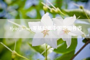 漯河零基础画中国地图各省