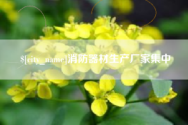 漯河消防器材生产厂家集中