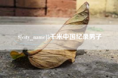 漯河5千米中国纪录男子