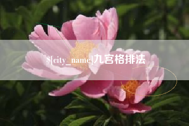 漯河九宫格排法