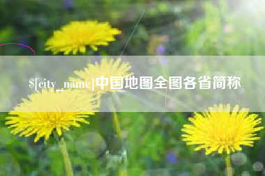 漯河中国地图全图各省简称