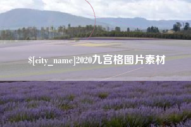 漯河2020九宫格图片素材