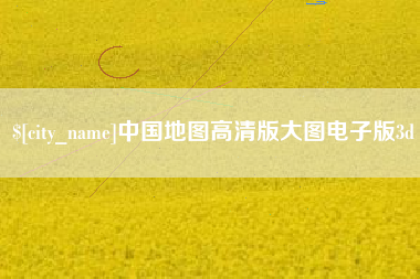 漯河中国地图高清版大图电子版3d