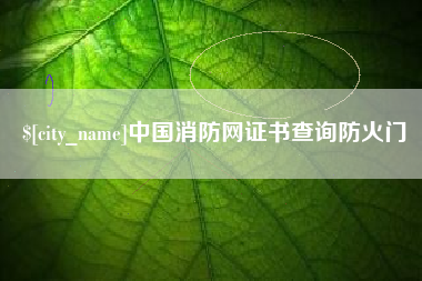 漯河中国消防网证书查询防火门