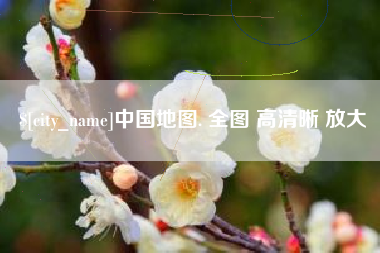 漯河中国地图. 全图 高清晰 放大