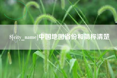 漯河中国地图省份和简称清楚