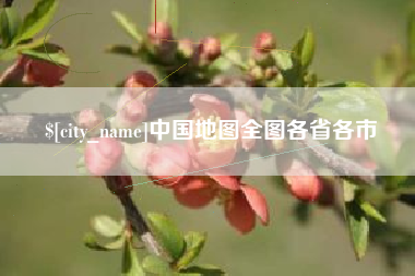 漯河中国地图全图各省各市