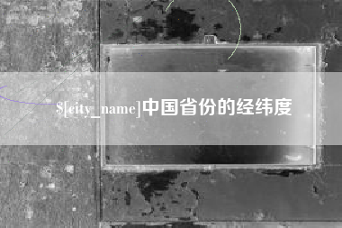 漯河中国省份的经纬度