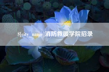漯河消防救援学院招录
