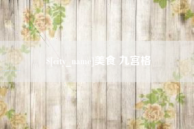 漯河美食 九宫格