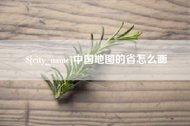 漯河中国地图的省怎么画
