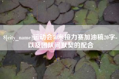 漯河运动会50米接力赛加油稿20字-以及团队间默契的配合