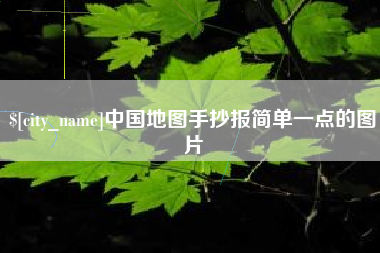 漯河中国地图手抄报简单一点的图片