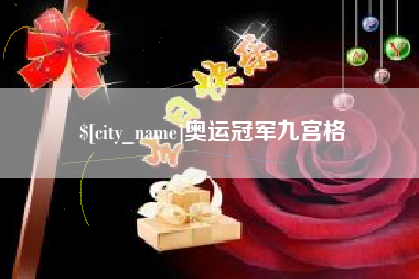 漯河奥运冠军九宫格