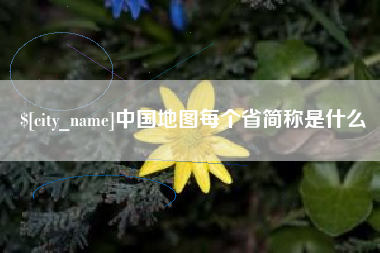 漯河中国地图每个省简称是什么