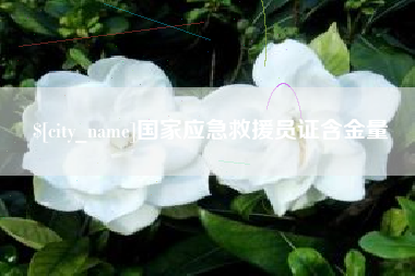 漯河国家应急救援员证含金量
