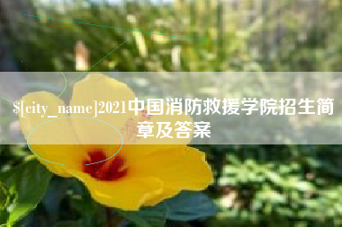 漯河2021中国消防救援学院招生简章及答案