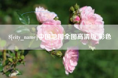 漯河中国地图全图高清版 彩色
