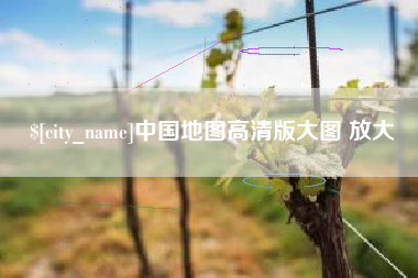 漯河中国地图高清版大图 放大