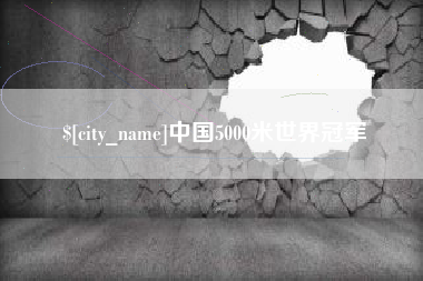 漯河中国5000米世界冠军
