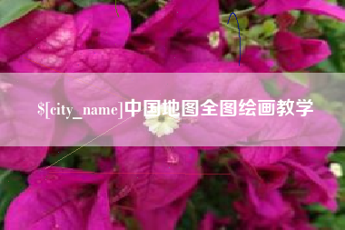 漯河中国地图全图绘画教学