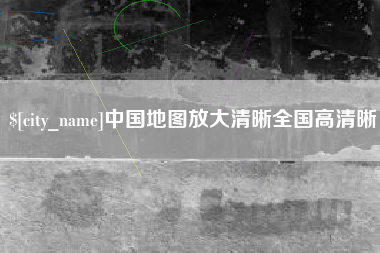 漯河中国地图放大清晰全国高清晰