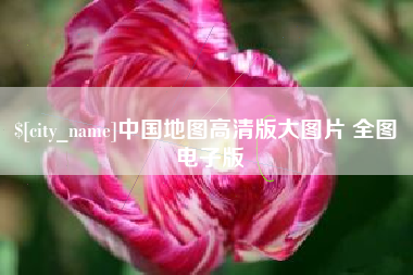 漯河中国地图高清版大图片 全图 电子版