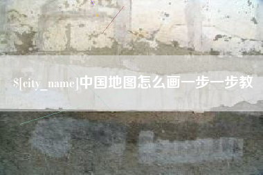 漯河中国地图怎么画一步一步教