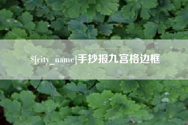 漯河手抄报九宫格边框