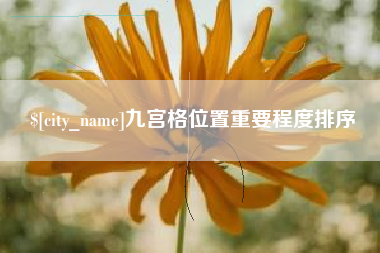 漯河九宫格位置重要程度排序