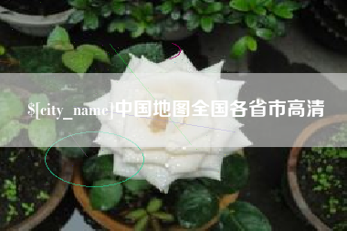 漯河中国地图全国各省市高清