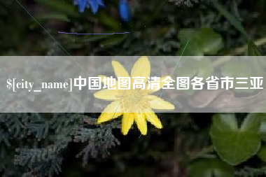 漯河中国地图高清全图各省市三亚