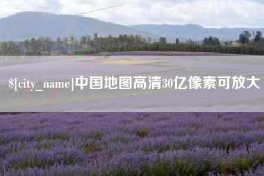 漯河中国地图高清30亿像素可放大