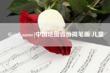 漯河中国地图省份简笔画 儿童