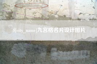漯河九宫格名片设计图片