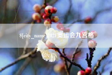 漯河2021奥运会九宫格