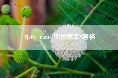 漯河奥运冠军9宫格