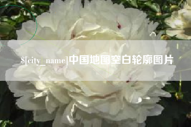 漯河中国地图空白轮廓图片