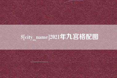 漯河2021年九宫格配图