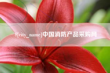漯河中国消防产品采购网