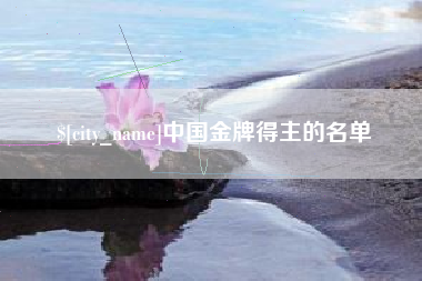 漯河中国金牌得主的名单