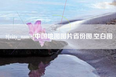 漯河中国地图图片省份图,空白图