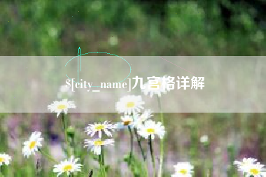 漯河九宫格详解