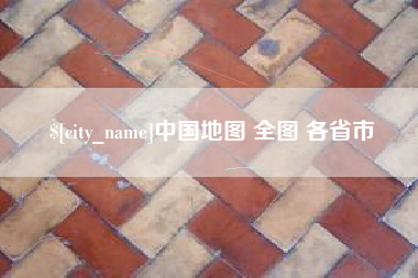 漯河中国地图 全图 各省市