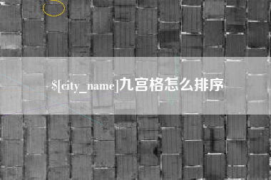 漯河九宫格怎么排序